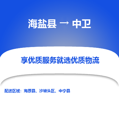 海盐到中卫物流公司|海盐县到中卫货运专线-效率先行