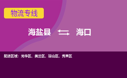 海盐到海口物流公司|海盐县到海口货运专线-效率先行