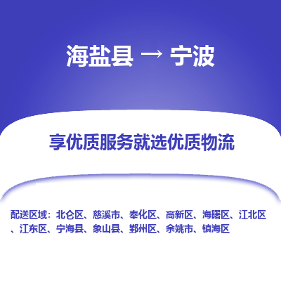 海盐到宁波物流公司|海盐县到宁波货运专线-效率先行