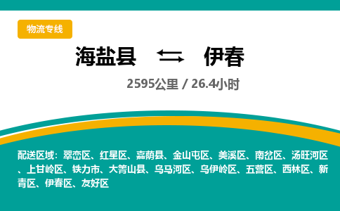 海盐到伊春物流公司|海盐县到伊春货运专线-效率先行