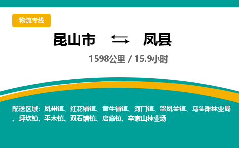 昆山到凤县物流公司|昆山市到凤县货运专线-效率先行
