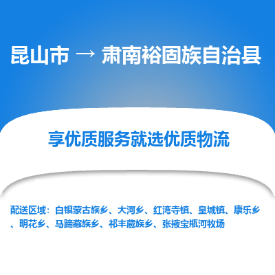 昆山到肃南县物流公司|昆山市到肃南县货运专线-效率先行