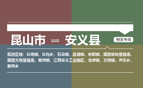 昆山到安义县物流公司|昆山市到安义县货运专线-效率先行