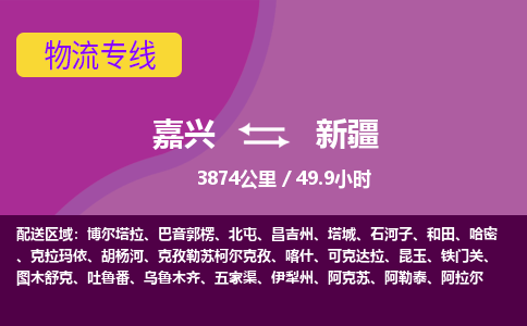 嘉兴到新疆物流公司|嘉兴到新疆货运专线-效率先行