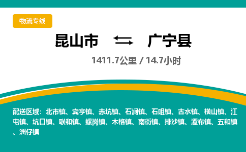 昆山到广宁县物流公司|昆山市到广宁县货运专线-效率先行