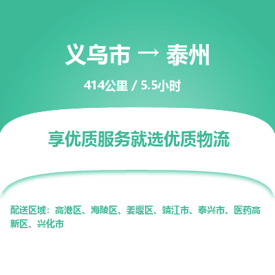 义乌到泰州物流公司-义乌市至泰州货运专线高安全性代理