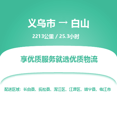 义乌到白山物流公司-义乌市至白山货运专线高安全性代理