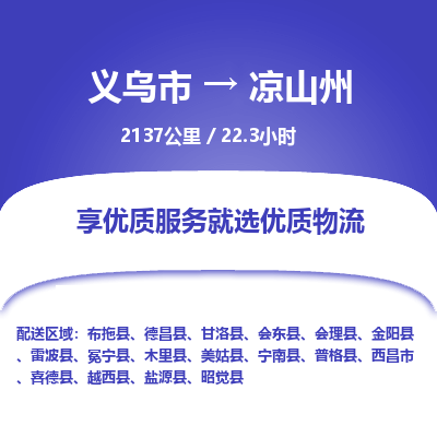 义乌到凉山州物流公司-义乌市至凉山州货运专线高安全性代理