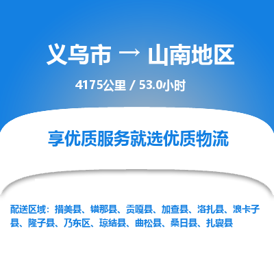 义乌到山南地区物流公司-义乌市至山南地区货运专线高安全性代理