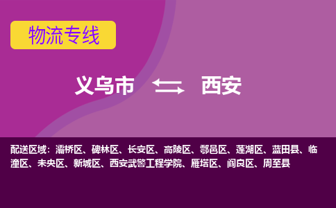 义乌到西安物流公司-义乌市至西安货运专线高安全性代理