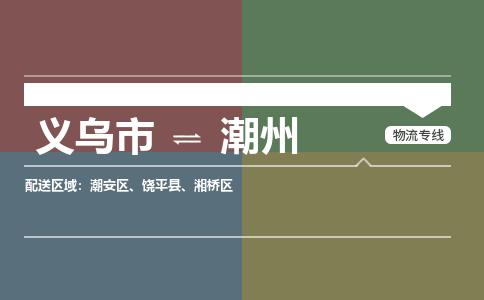 义乌到潮州物流公司-义乌市至潮州货运专线高安全性代理