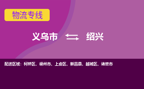 义乌到绍兴物流公司|义乌市到绍兴货运专线-效率先行