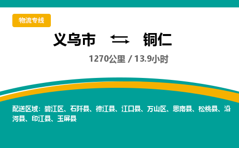 义乌到铜仁物流公司|义乌市到铜仁货运专线-效率先行