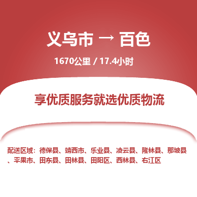 义乌到百色物流公司|义乌市到百色货运专线-效率先行