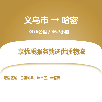 义乌到哈密物流公司|义乌市到哈密货运专线-效率先行