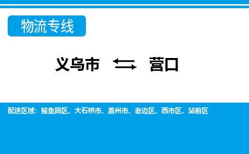 义乌到营口物流公司|义乌市到营口货运专线-效率先行