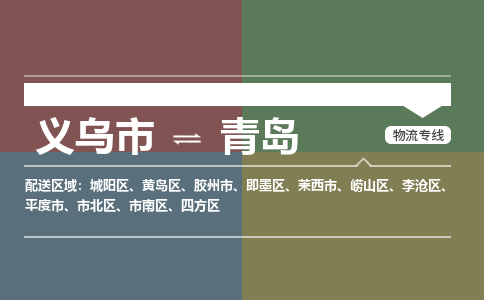 义乌到青岛物流公司|义乌市到青岛货运专线-效率先行