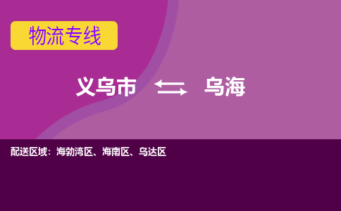 义乌到乌海物流公司-义乌市至乌海货运专线高安全性代理