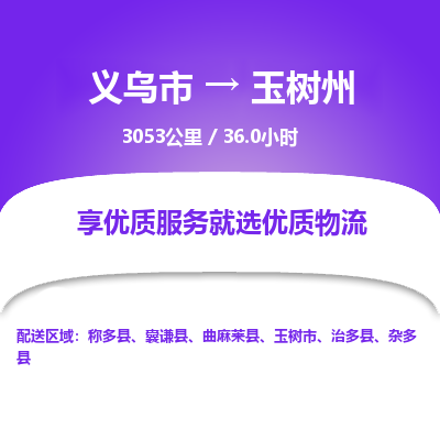 义乌到玉树州物流公司-义乌市至玉树州货运专线高安全性代理
