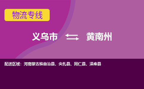 义乌到黄南州物流公司-义乌市至黄南州货运专线高安全性代理