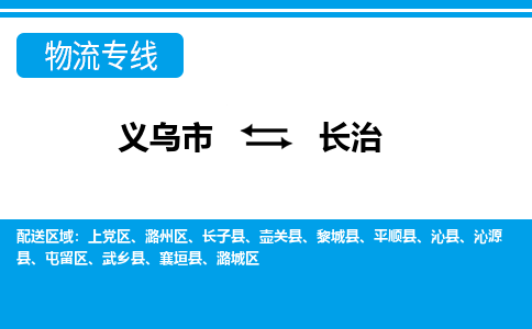 义乌到长治物流公司-义乌市至长治货运专线高安全性代理