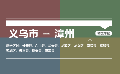 义乌到漳州物流公司-义乌市至漳州货运专线高安全性代理