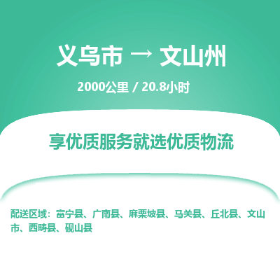 义乌到文山州物流公司-义乌市至文山州货运专线高安全性代理