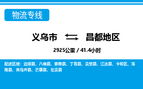 义乌到昌都地区物流公司|义乌市到昌都地区货运专线-效率先行