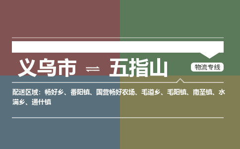 义乌到五指山物流公司-义乌市至五指山货运专线高安全性代理