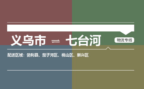 义乌到七台河物流公司-义乌市至七台河货运专线高安全性代理