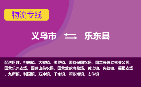 义乌到乐东县物流公司-义乌市至乐东县货运专线高安全性代理