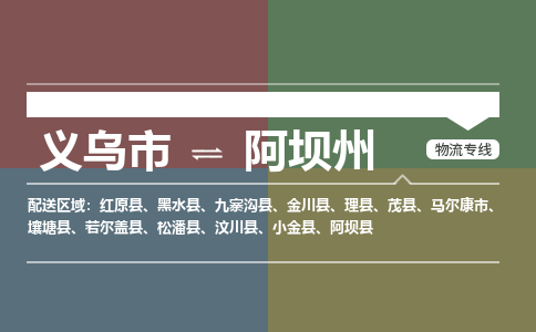 义乌到阿坝州物流公司-义乌市至阿坝州货运专线高安全性代理