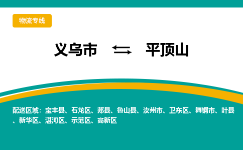 义乌到平顶山物流公司|义乌市到平顶山货运专线-效率先行