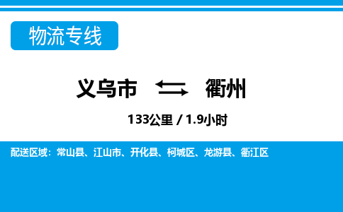 义乌到衢州物流公司|义乌市到衢州货运专线-效率先行