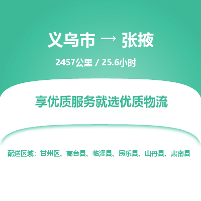 义乌到张掖物流公司-义乌市至张掖货运专线高安全性代理