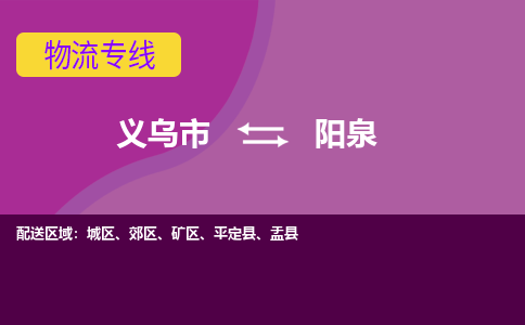 义乌到阳泉物流公司-义乌市至阳泉货运专线高安全性代理