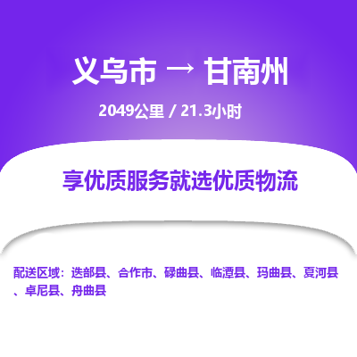 义乌到甘南州物流公司-义乌市至甘南州货运专线高安全性代理