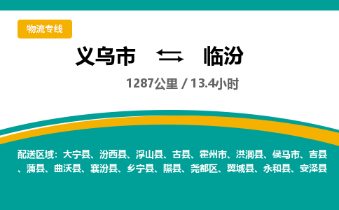 义乌到临汾物流公司|义乌市到临汾货运专线-效率先行