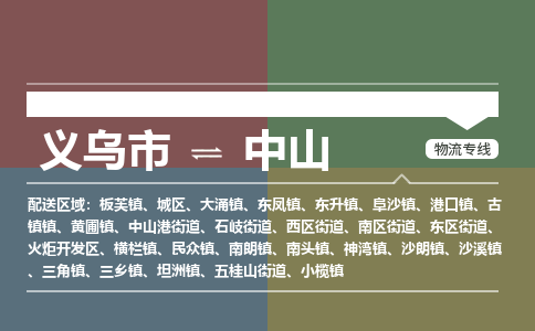 义乌到中山物流公司-义乌市至中山货运专线高安全性代理