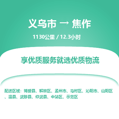 义乌到焦作物流公司-义乌市至焦作货运专线高安全性代理