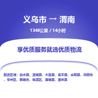义乌到渭南物流公司-义乌市至渭南货运专线高安全性代理