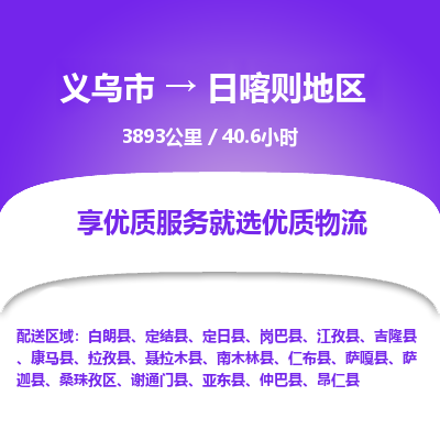 义乌到日喀则地区物流公司|义乌市到日喀则地区货运专线-效率先行
