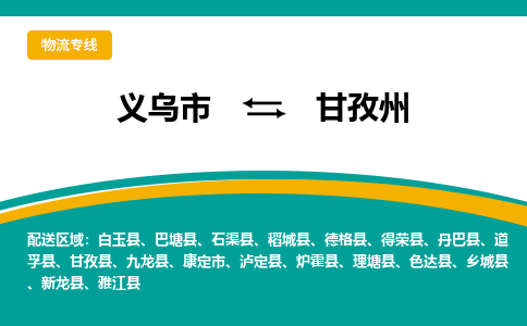 义乌到甘孜州物流公司-义乌市至甘孜州货运专线高安全性代理