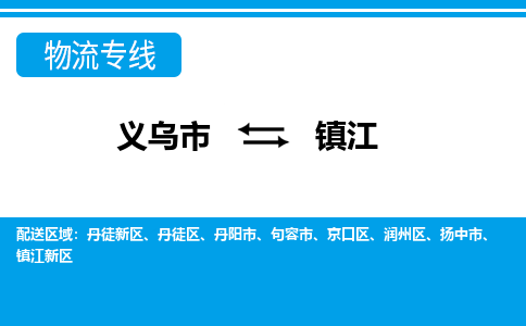 义乌到镇江物流公司-义乌市至镇江货运专线高安全性代理