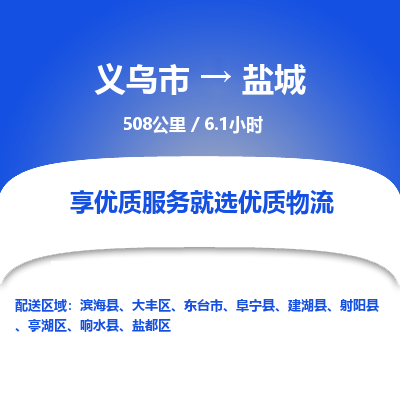 义乌到盐城物流公司|义乌市到盐城货运专线-效率先行