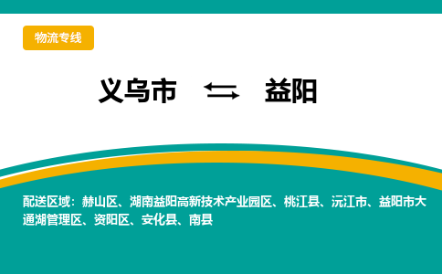 义乌到益阳物流公司-义乌市至益阳货运专线高安全性代理