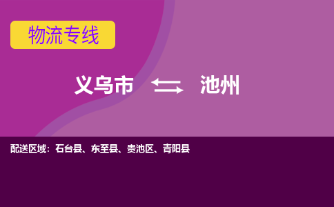 义乌到池州物流公司-义乌市至池州货运专线高安全性代理