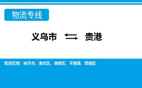 义乌到贵港物流公司-义乌市至贵港货运专线高安全性代理