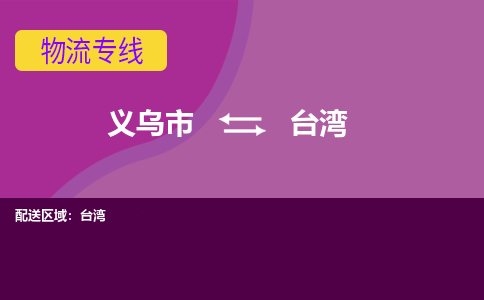 义乌到台湾物流公司-义乌市至台湾货运专线高安全性代理