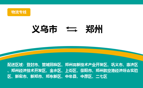 义乌到郑州物流公司|义乌市到郑州货运专线-效率先行
